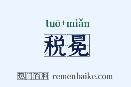 税冕是什么意思的图片